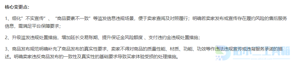 就在昨天，淘宝发布滥发信息实施细则情节严重则删除商品屏蔽店铺流量！(图1)